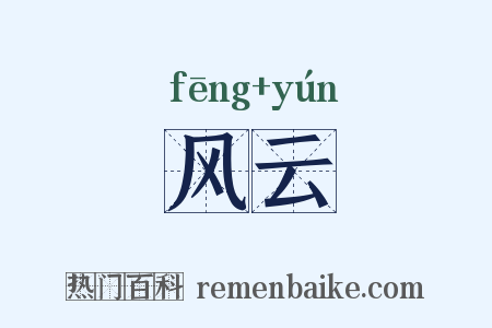 风云是什么意思的图片